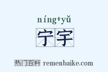 宁宇是什么意思的图片